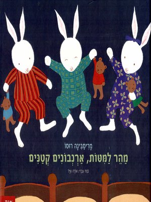 cover image of מהר למיטות, ארנבונים קטנים - Quick to bes, little rabbits